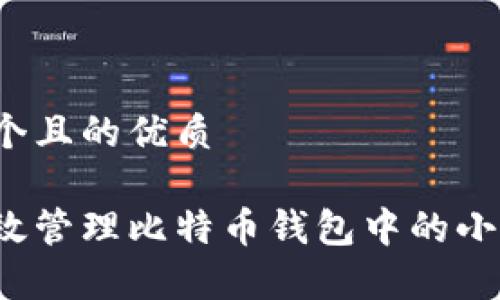 思考一个且的优质
如何有效管理比特币钱包中的小额转账?