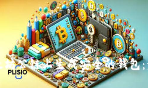如何在以太坊公链上生成安全的钱包:步骤与技巧