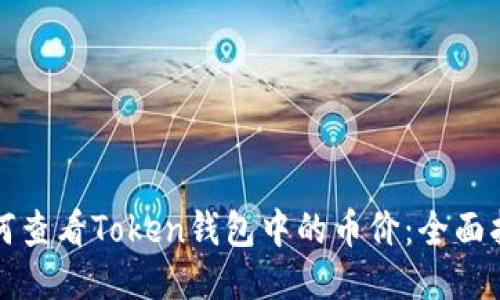 如何查看Token钱包中的币价：全面指南