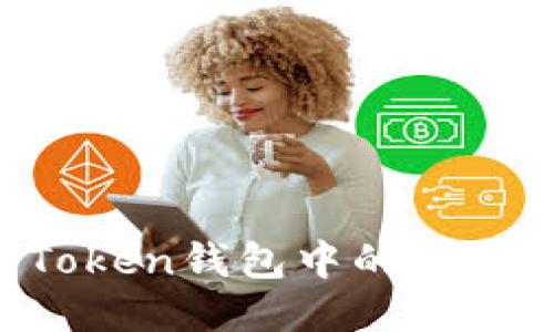 如何查看Token钱包中的币价：全面指南