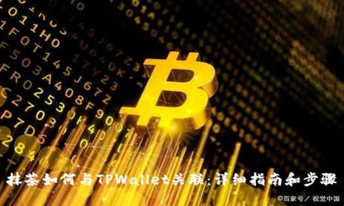 抹茶如何与TPWallet关联:详细指南和步骤