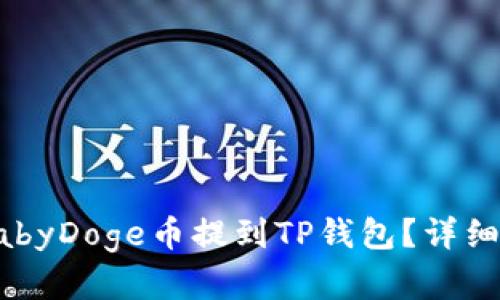 如何将BabyDoge币提到TP钱包?详细步骤解析