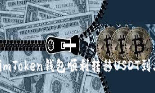 如何使用imToken钱包顺利转移USDT到其他钱包?