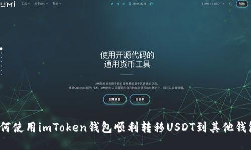 如何使用imToken钱包顺利转移USDT到其他钱包?