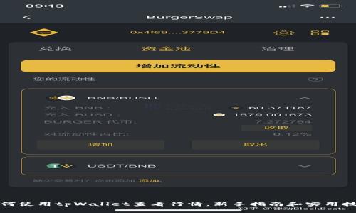如何使用tpWallet查看行情：新手指南和实用技巧