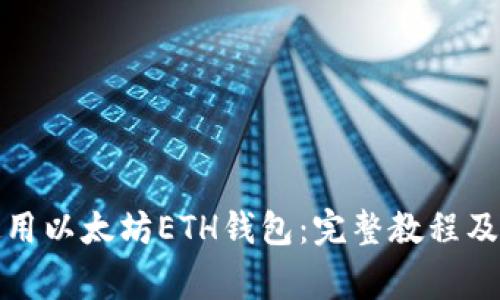如何创建和使用以太坊ETH钱包:完整教程及常见问题解答