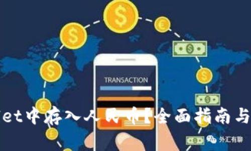 如何在tpWallet中存入人民币?全面指南与常见问题解答