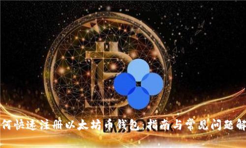 如何快速注册以太坊币钱包:指南与常见问题解答