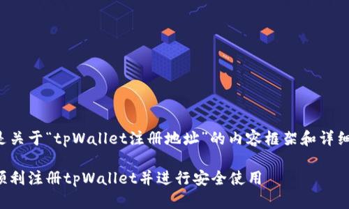 以下是关于“tpWallet注册地址”的内容框架和详细信息:
如何顺利注册tpWallet并进行安全使用