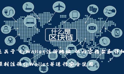 以下是关于“tpWallet注册地址”的内容框架和详细信息:
如何顺利注册tpWallet并进行安全使用