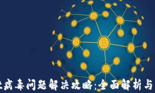 tpWallet病毒问题解决攻略:全面解析与实用建议