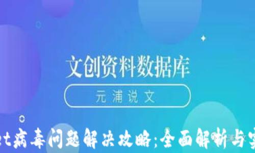 tpWallet病毒问题解决攻略:全面解析与实用建议