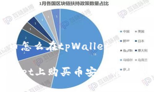 币安链币怎么在tpWallet购买
在tpWallet上购买币安链币的全面指南