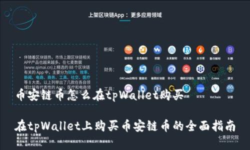 币安链币怎么在tpWallet购买
在tpWallet上购买币安链币的全面指南