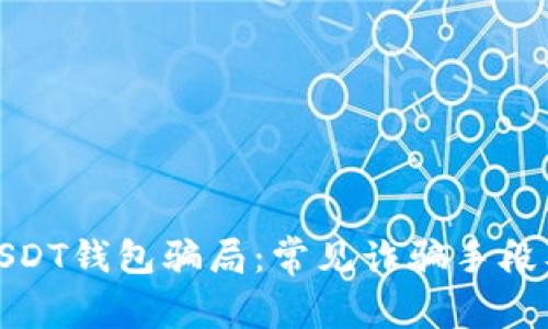 如何识别USDT钱包骗局:常见诈骗手段及防范措施