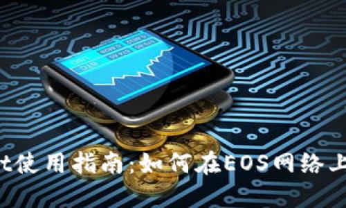 TP Wallet使用指南:如何在EOS网络上进行操作