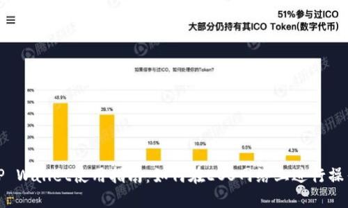 TP Wallet使用指南:如何在EOS网络上进行操作