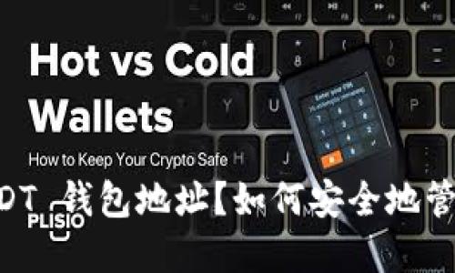 如何安全地管理和使用 USDT 钱包地址?如何安全地管理和使用 USDT 钱包地址?