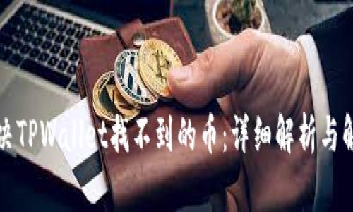 如何解决TPWallet找不到的币:详细解析与解决方案