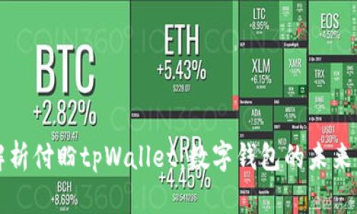全面解析付盼tpWallet:数字钱包的未来与应用