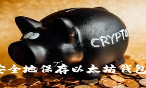 如何安全地保存以太坊钱包公钥？