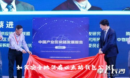 如何安全地保存以太坊钱包公钥？