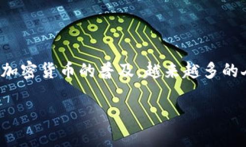 tpWallet中文名是一个数字货币钱包,旨在为用户提供安全、便捷的资产管理服务。现今随着区块链技术的发展与加密货币的普及,越来越多的人开始关注和使用数字钱包。在这个背景下,tpWallet以其独特的功能和用户友好的界面,成为了许多用户的首选。
### tpWallet中文名及其功能解析