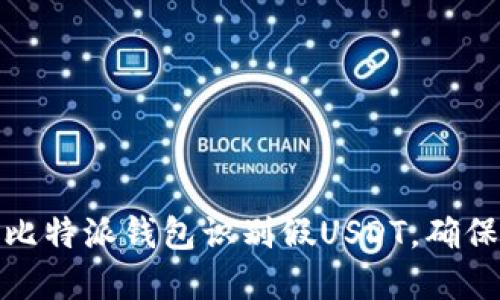 如何通过比特派钱包识别假USDT,确保资产安全
