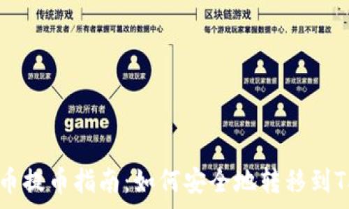 抹茶Pig币提币指南:如何安全地转移到TPWallet