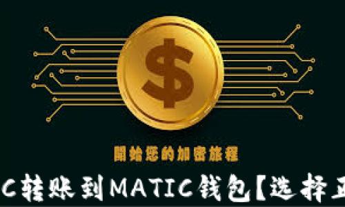 
如何将MATIC转账到MATIC钱包？选择正确链的方法