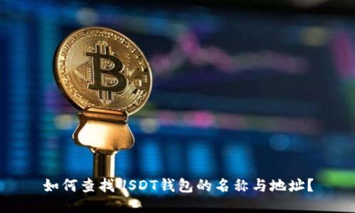 如何查找USDT钱包的名称与地址？