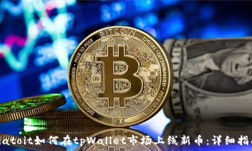   
biatoit如何在tpWallet市场上线新币：详细指南