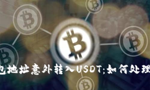 HT币钱包地址意外转入USDT:如何处理和应对?