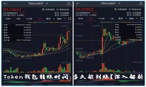 Token钱包转账时间:多久能到账?深入解析
