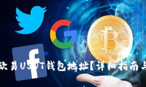 如何找到你的欧易USDT钱包地址?详细指南与常见问题解答