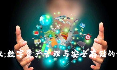 TPWallet:数字资产管理与安全存储的最佳选择