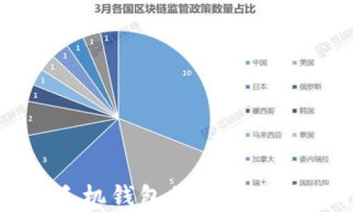比特币手机钱包的选择与使用指南