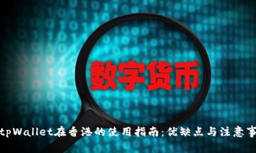 : tpWallet在香港的使用指南:优缺点与注意事项
