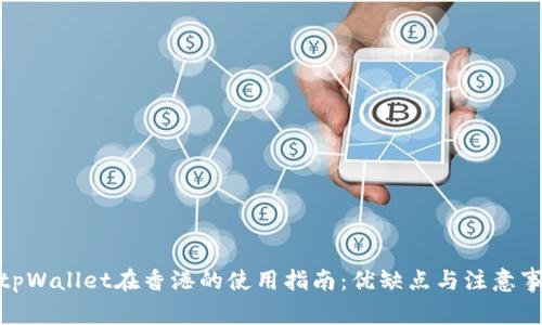 : tpWallet在香港的使用指南:优缺点与注意事项