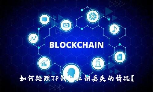 如何处理TP钱包私钥丢失的情况?