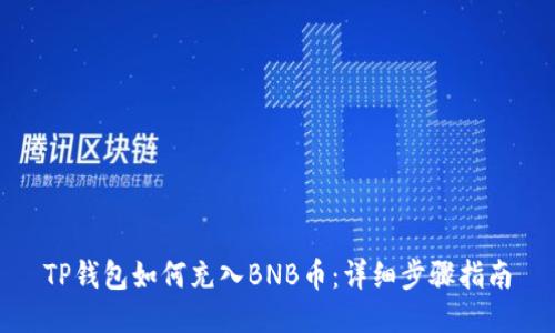 TP钱包如何充入BNB币:详细步骤指南