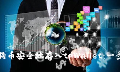 如何将狗狗币安全地存入tpWallet:一步一步指南
