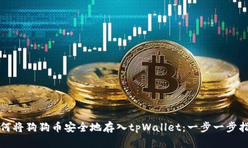 如何将狗狗币安全地存入tpWallet:一步一步指南