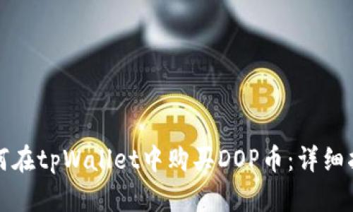 如何在tpWallet中购买DOP币:详细指南