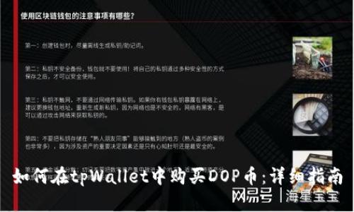 如何在tpWallet中购买DOP币:详细指南
