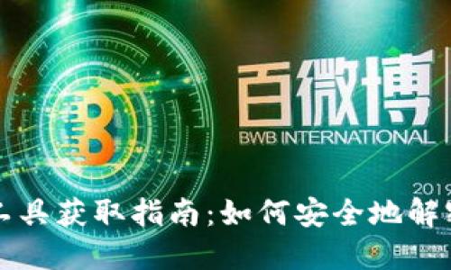 比特币钱包解密工具获取指南:如何安全地解密你的比特币钱包