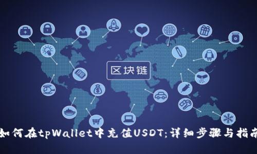 如何在tpWallet中充值USDT:详细步骤与指南