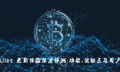tpWallet 更新体验深度评测:功能、优缺点及用户反馈