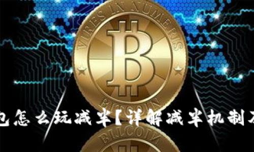 以太坊钱包怎么玩减半?详解减半机制及投资策略