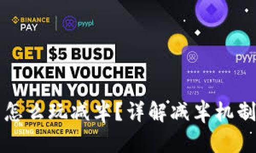 以太坊钱包怎么玩减半?详解减半机制及投资策略